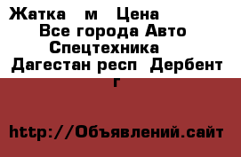 Жатка 4 м › Цена ­ 35 000 - Все города Авто » Спецтехника   . Дагестан респ.,Дербент г.